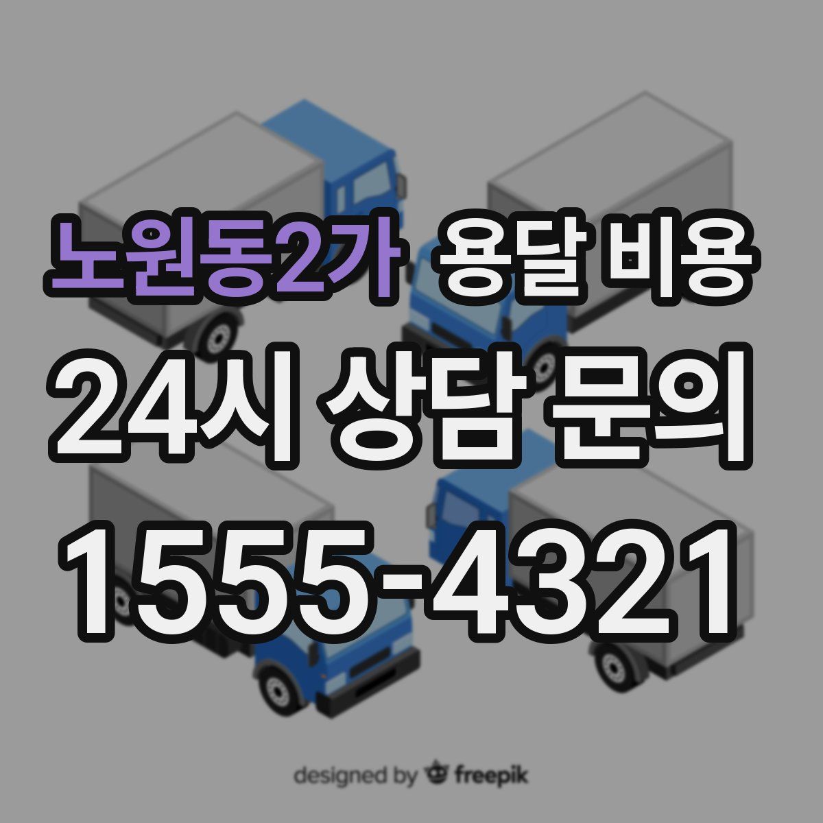 노원동2가 용달 비용