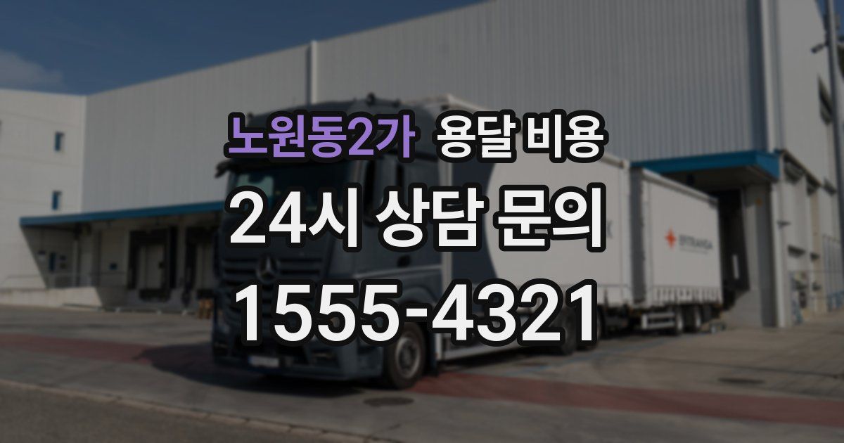 노원동2가 용달 비용