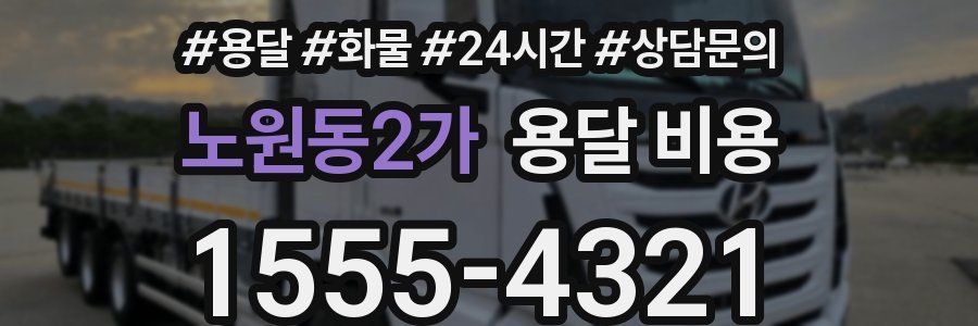 노원동2가 용달 비용