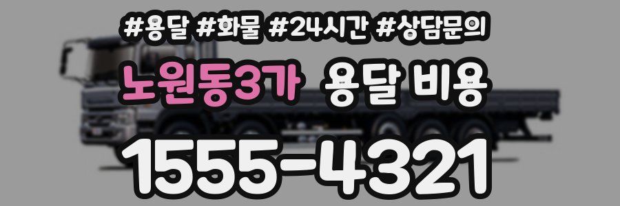 노원동3가 용달 비용