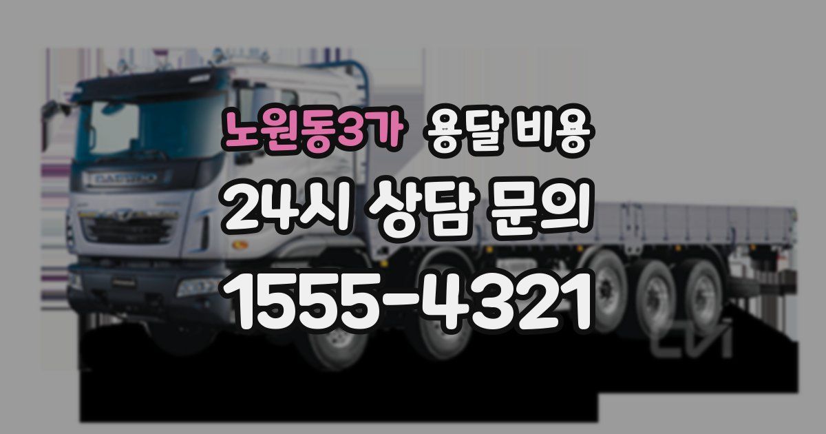 노원동3가 용달 비용