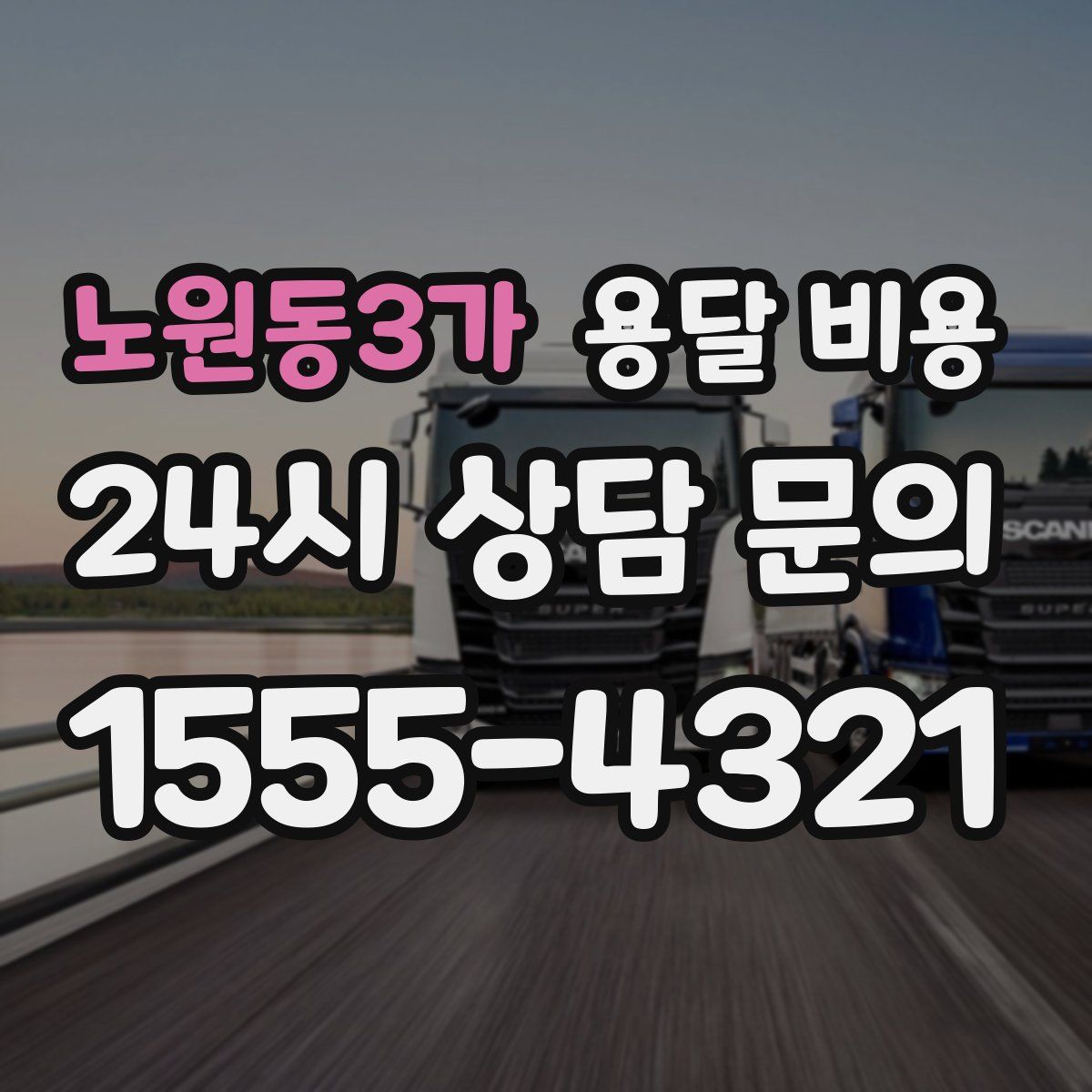 노원동3가 용달 비용