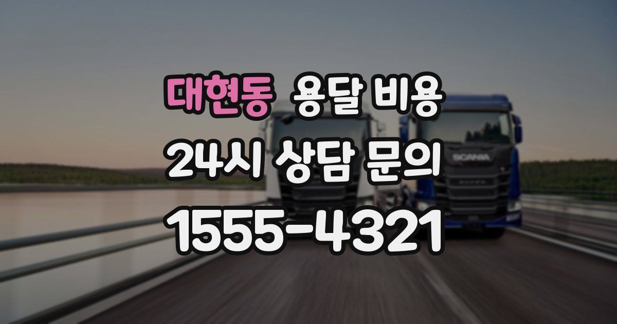 대현동 용달 비용