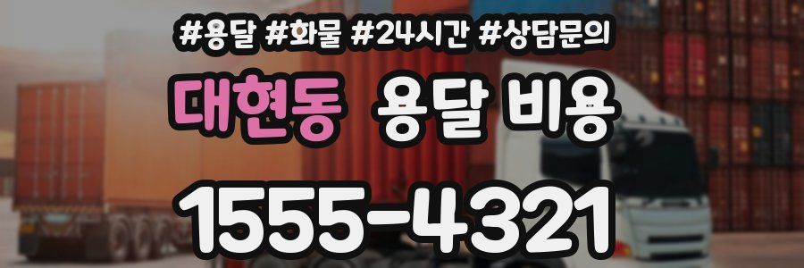 대현동 용달 비용