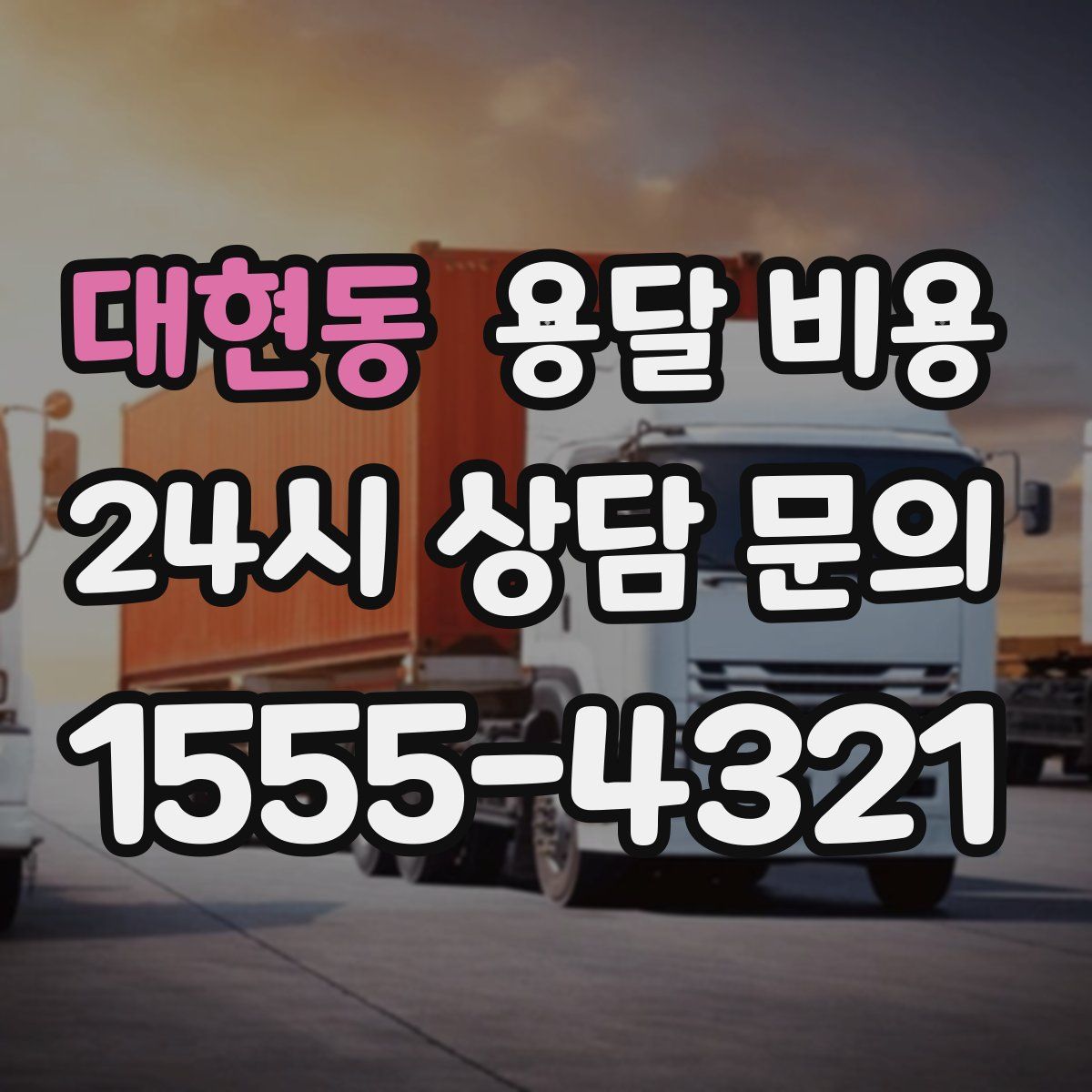 대현동 용달 비용