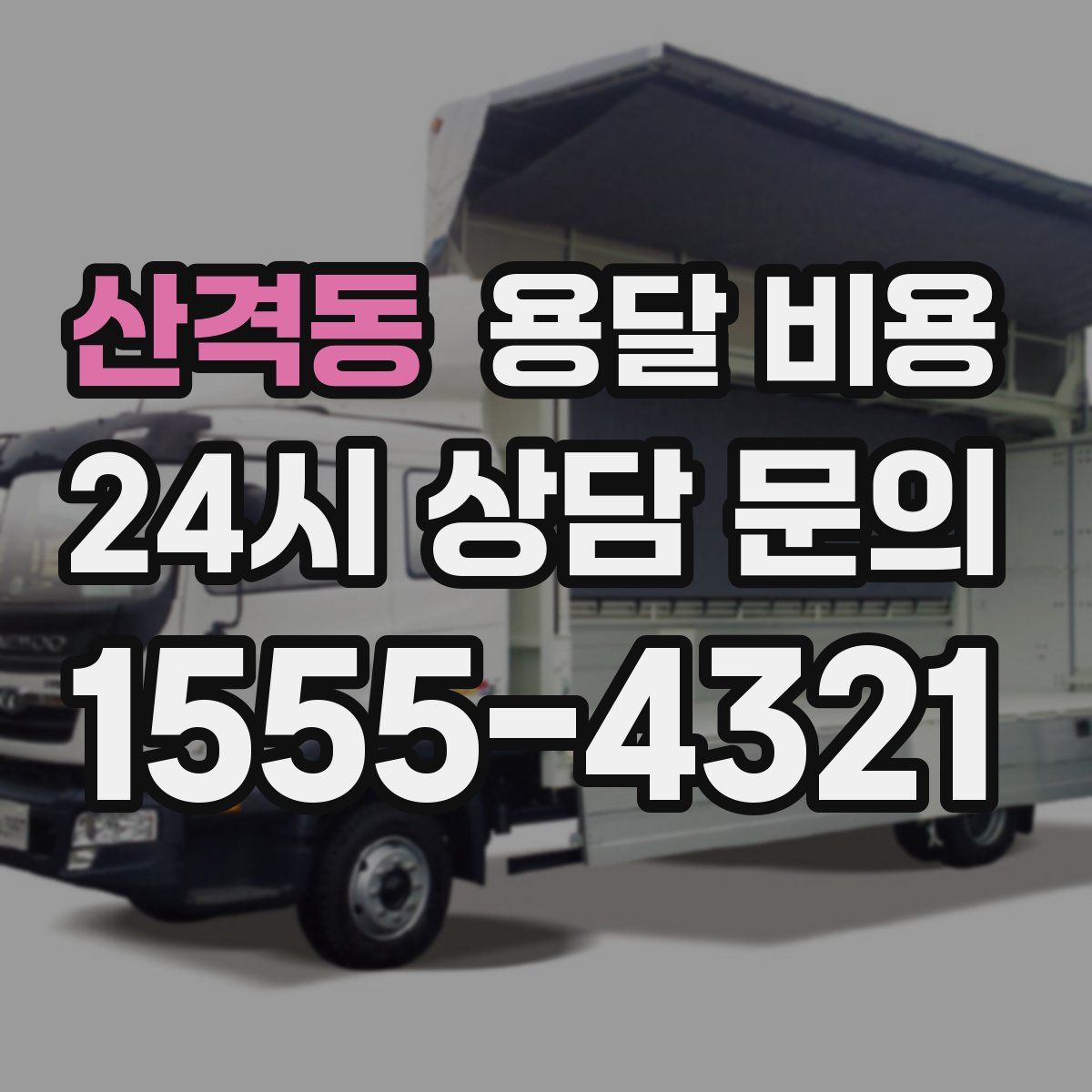 산격동 용달 비용