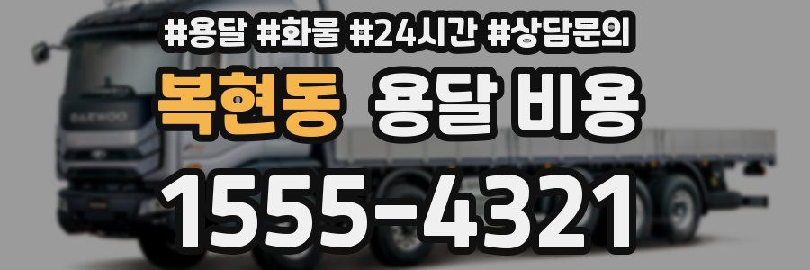 복현동 용달 비용