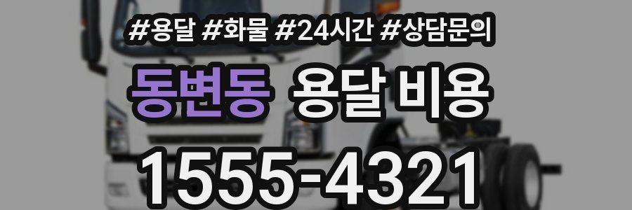 동변동 용달 비용