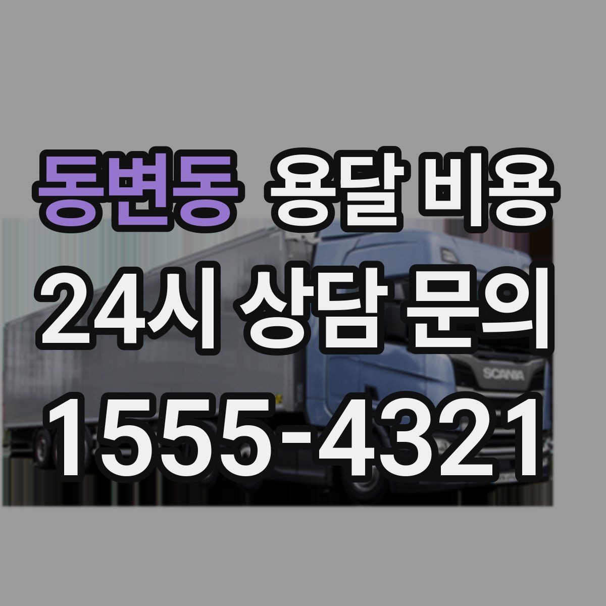 동변동 용달 비용