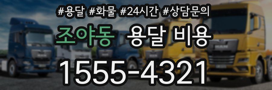 조야동 용달 비용