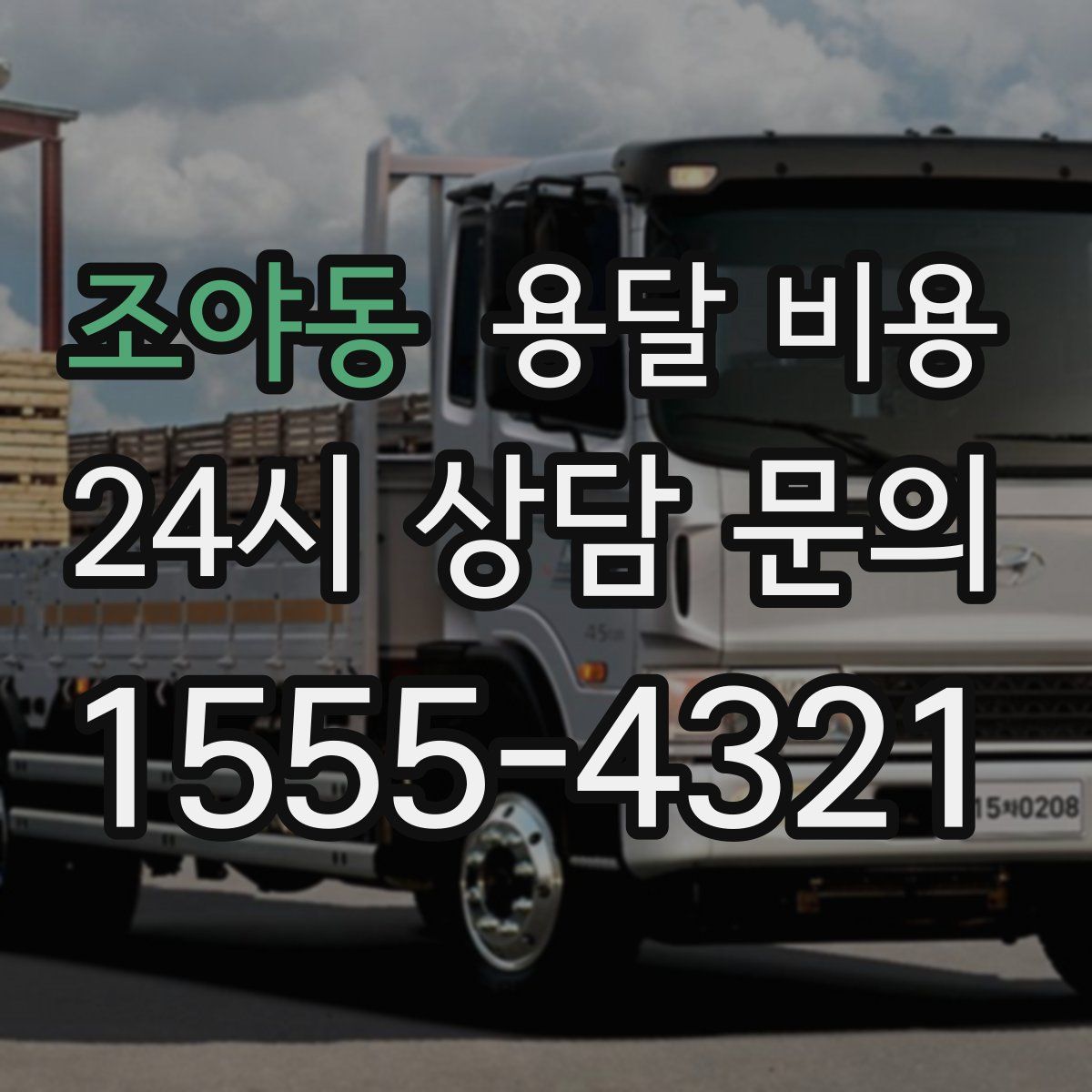 조야동 용달 비용