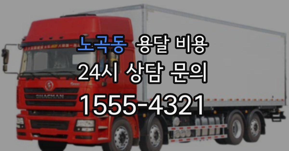 노곡동 용달 비용