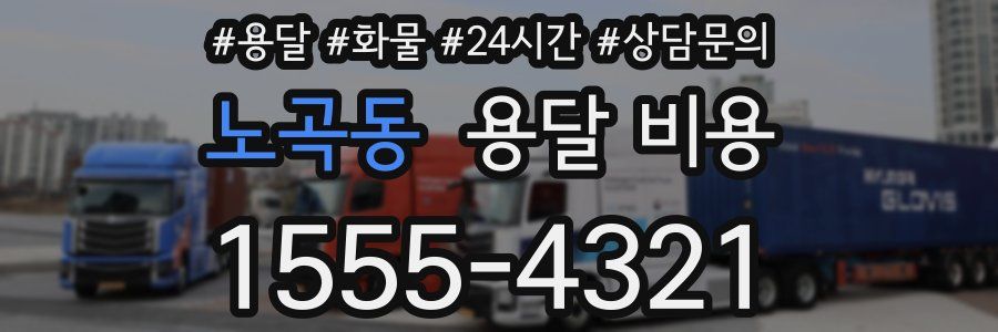 노곡동 용달 비용