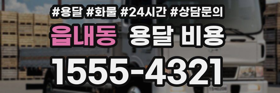 읍내동 용달 비용