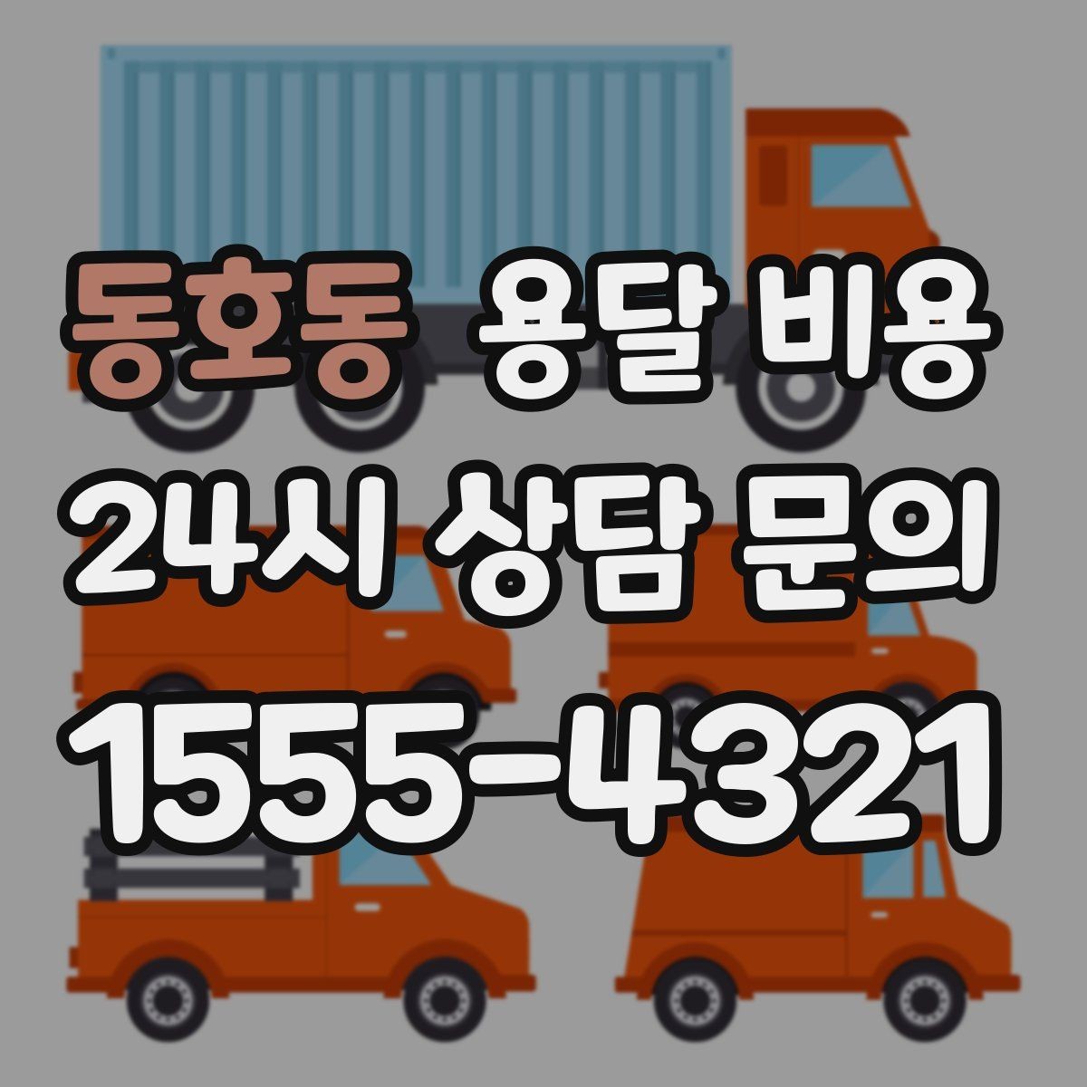 동호동 용달 비용 사전 준비가 중요한 이유