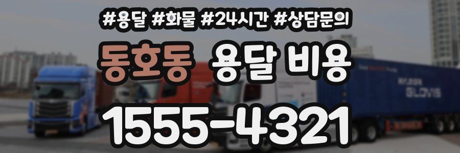 동호동 용달 비용