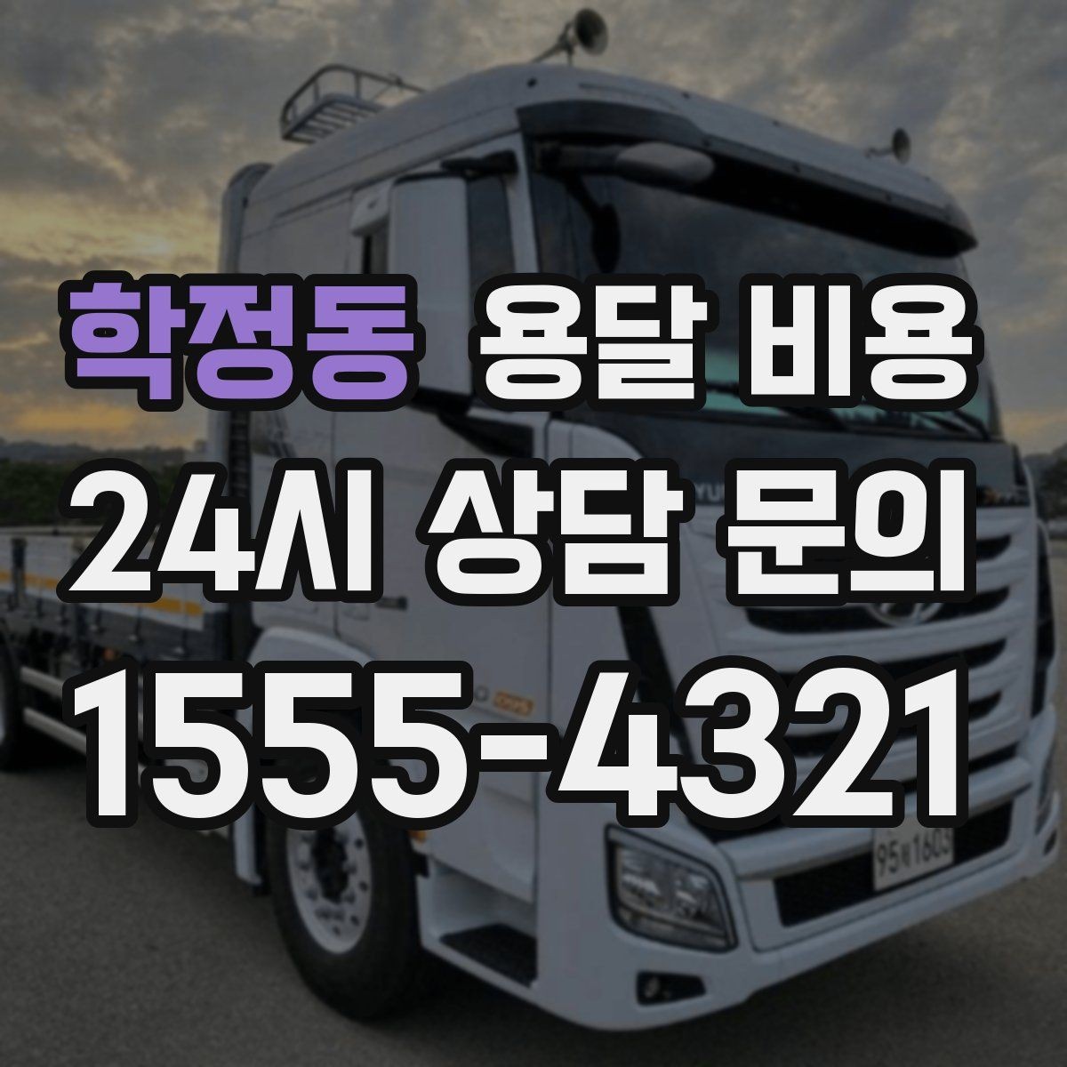 학정동 용달 비용 효율적인 운송 계획 세우는 방법