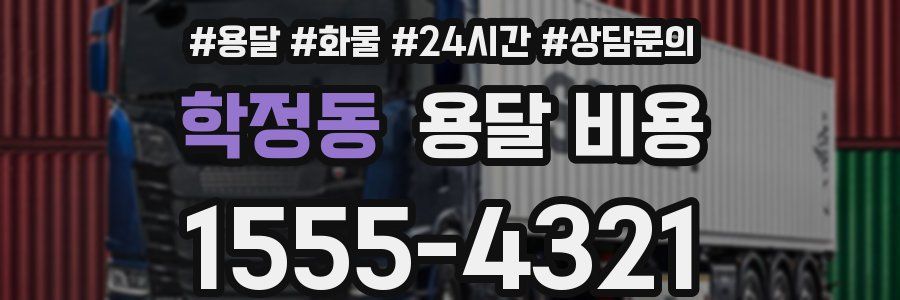 학정동 용달 비용