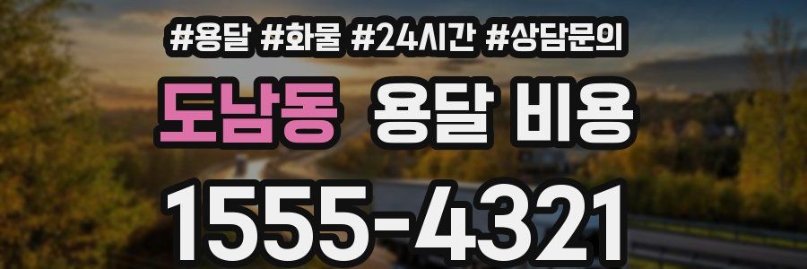 도남동 용달 비용