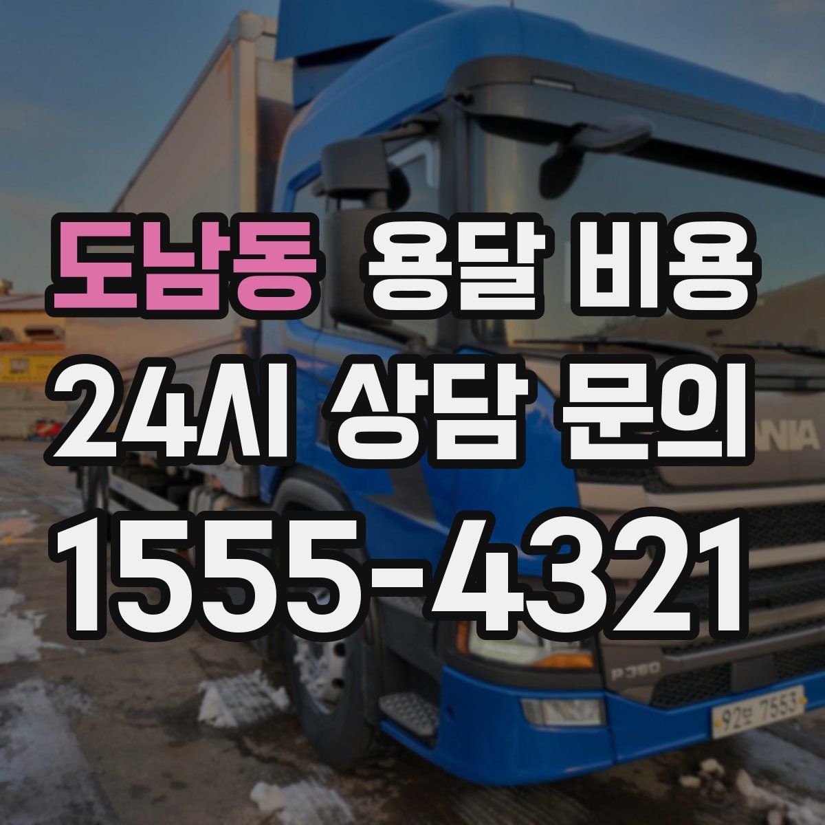 도남동 용달 비용