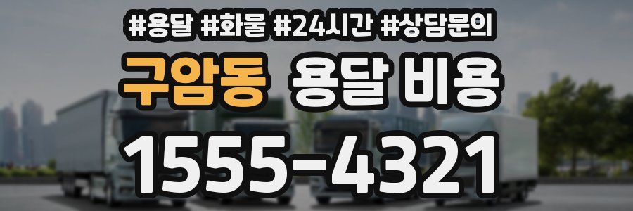 구암동 용달 비용