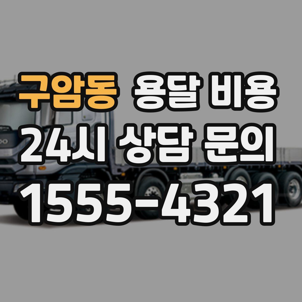 구암동 용달 비용