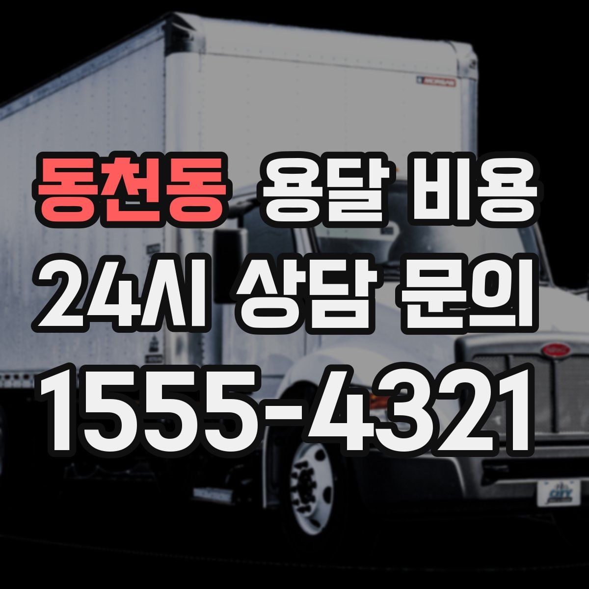 동천동 용달 비용