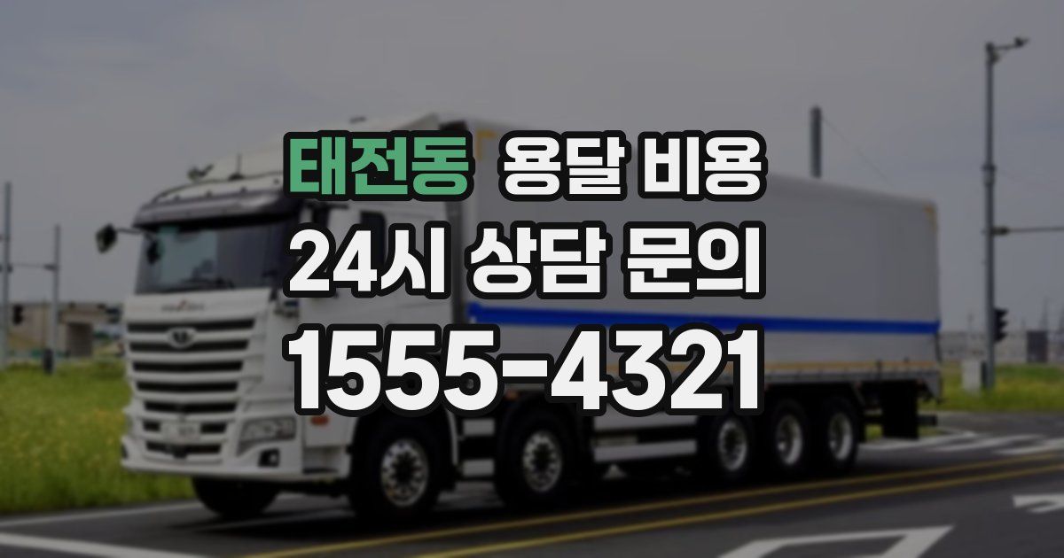 태전동 용달 비용