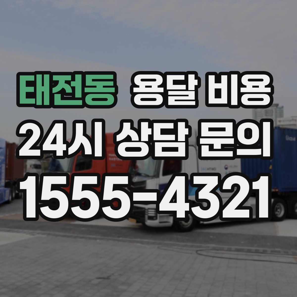 태전동 용달 비용