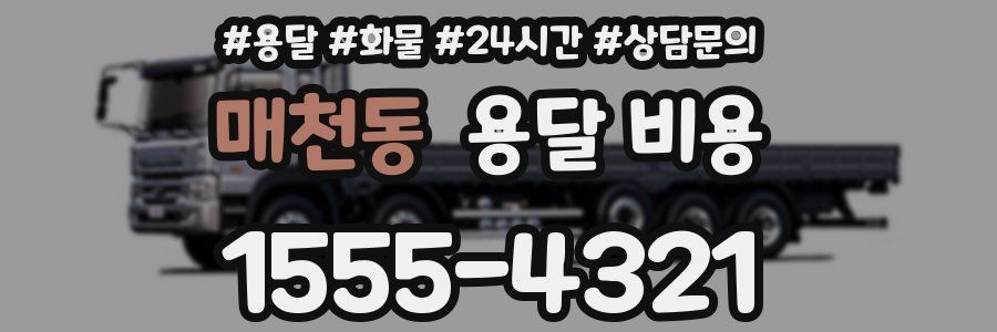 매천동 용달 비용