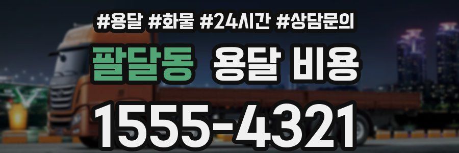 팔달동 용달 비용