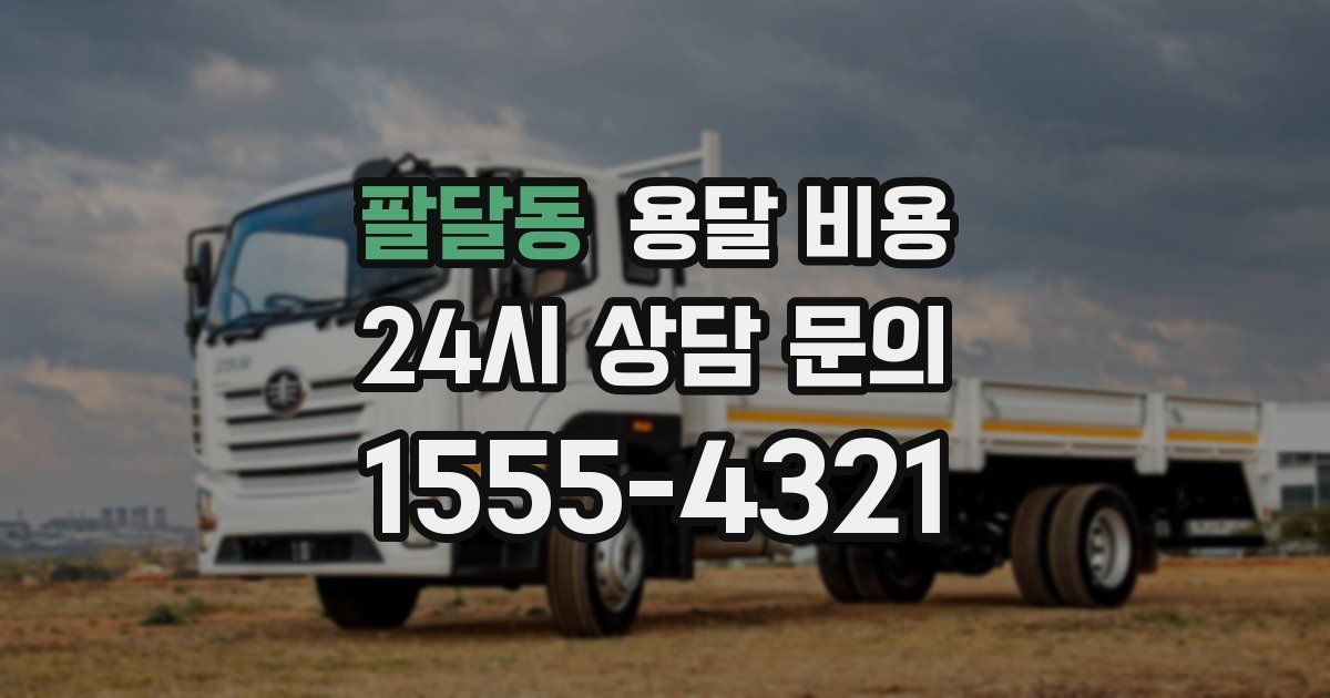 팔달동 용달 비용