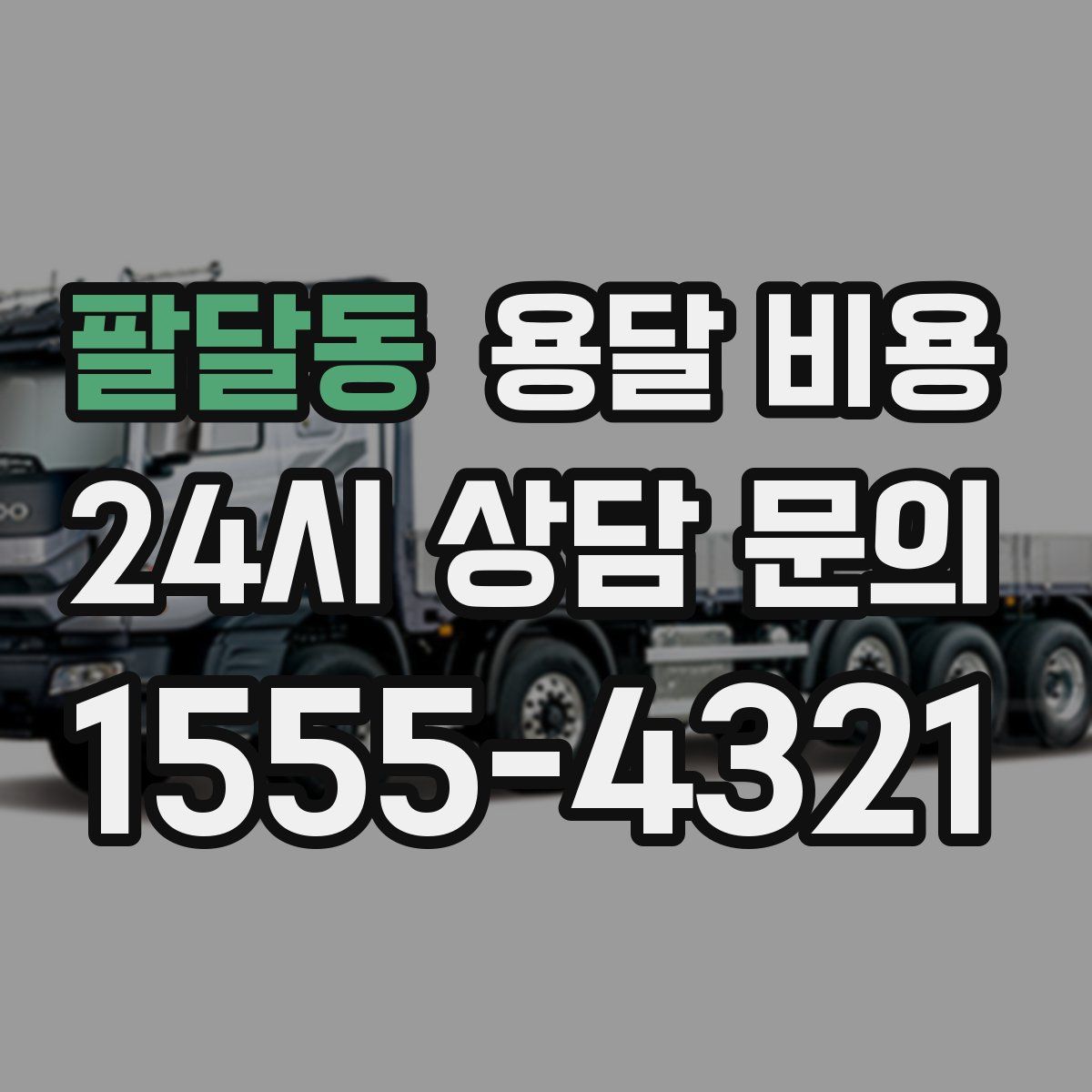 팔달동 용달 비용