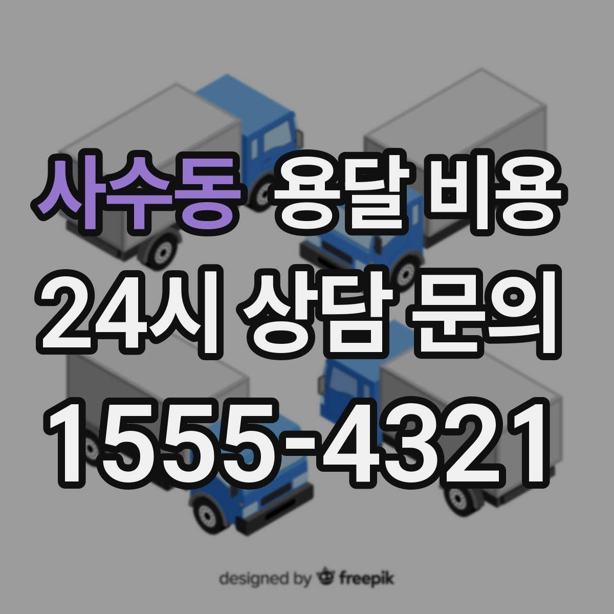 사수동 용달 비용 기업용 운송과 개인용 차이
