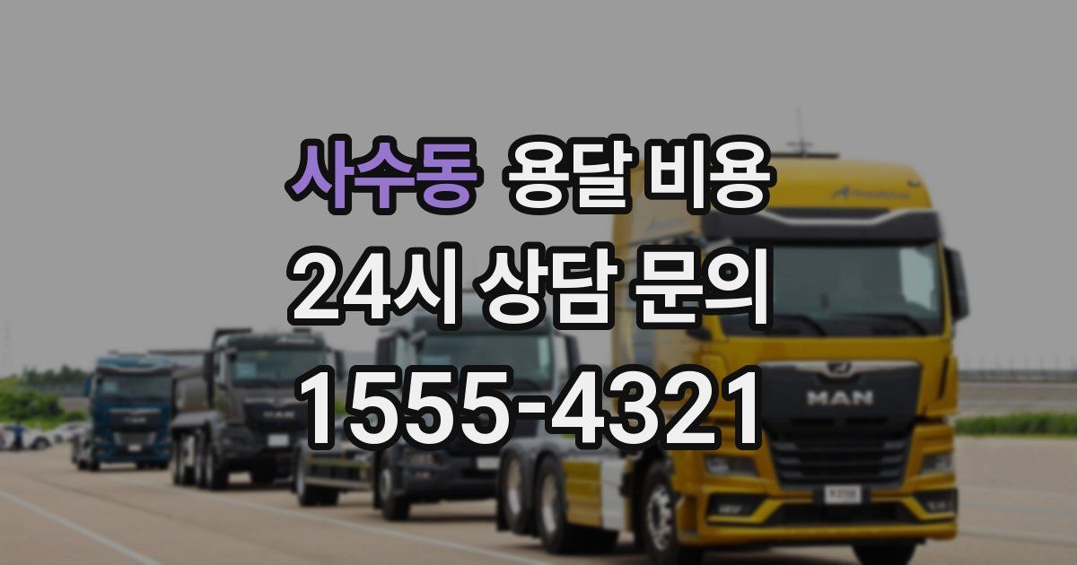 사수동 용달 비용