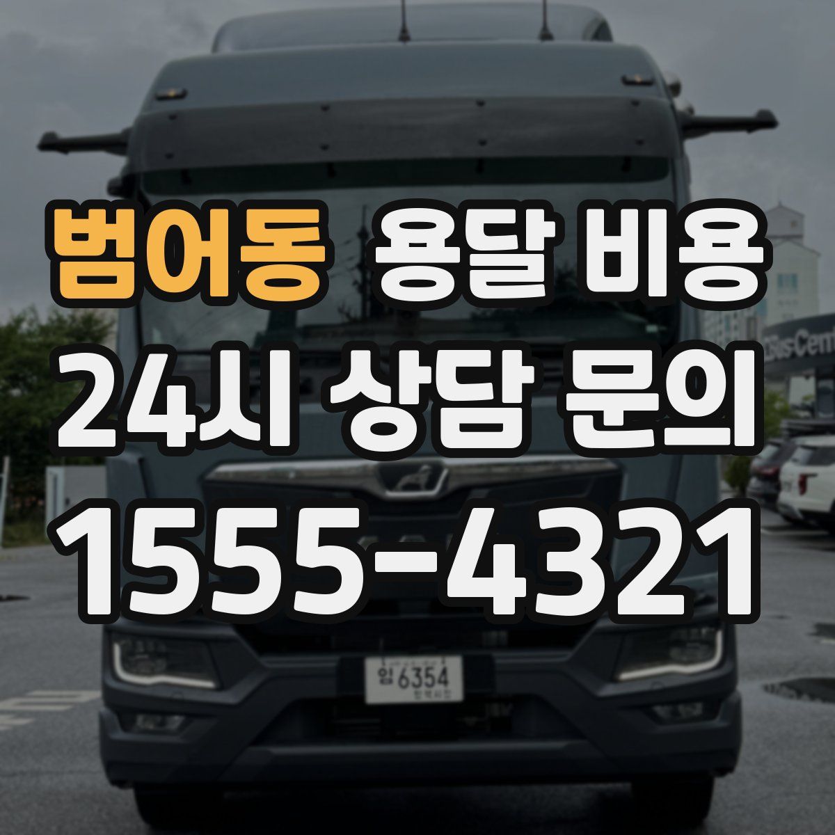 범어동 용달 비용