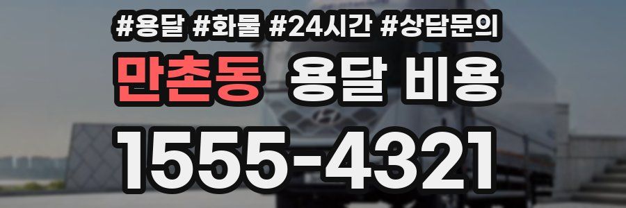 만촌동 용달 비용