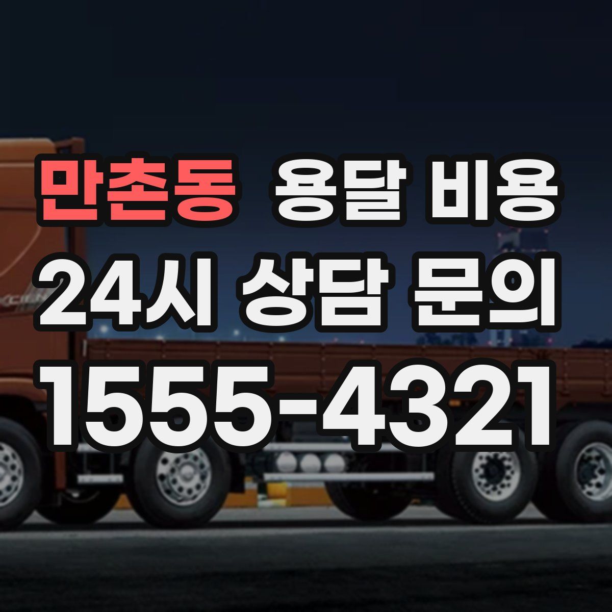 만촌동 용달 비용