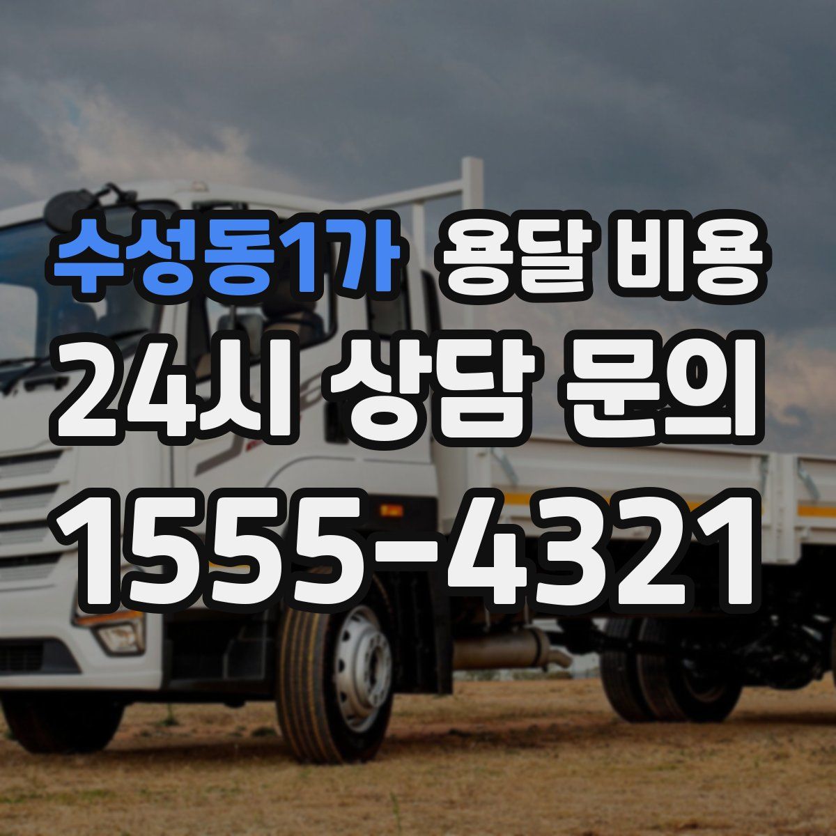 수성동1가 용달 비용