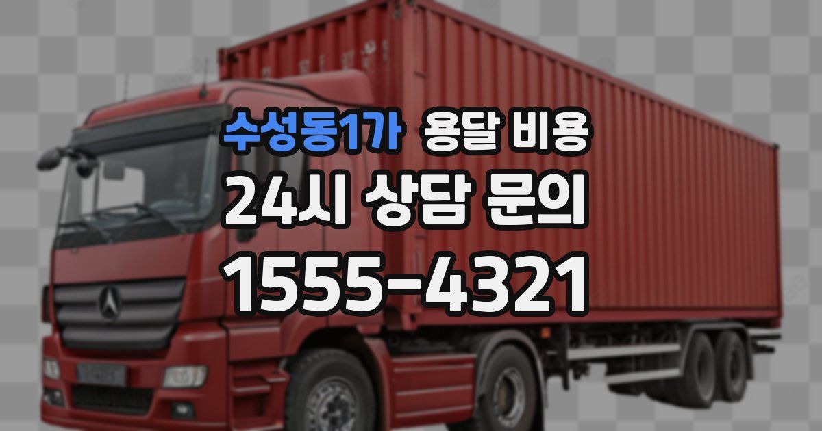 수성동1가 용달 비용