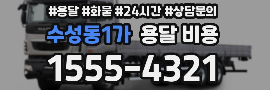 수성동1가 용달 비용