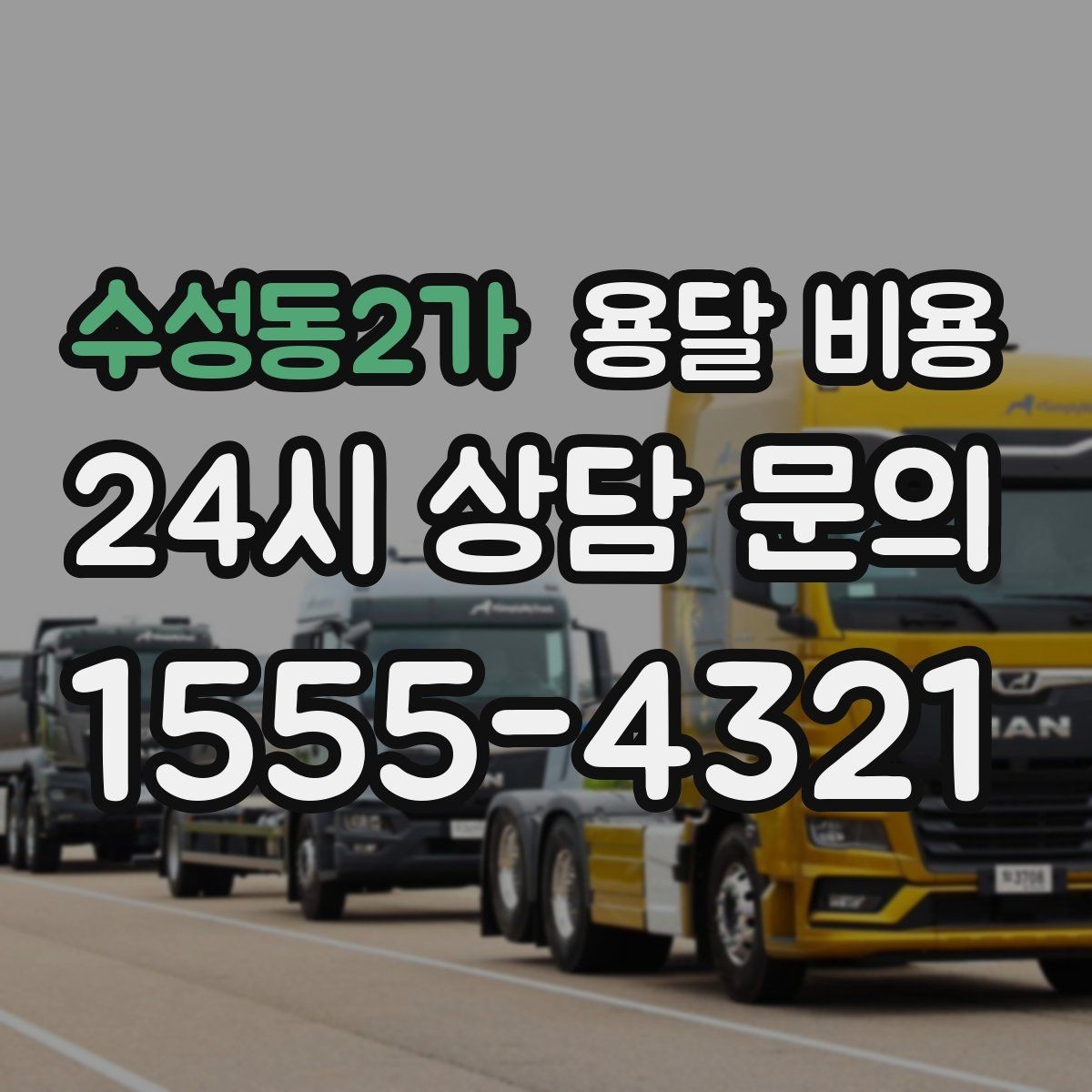 수성동2가 용달 비용 기본 비용 구조 쉽게 설명