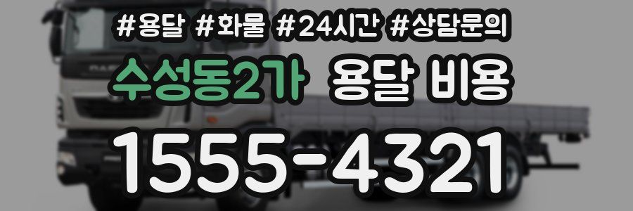 수성동2가 용달 비용