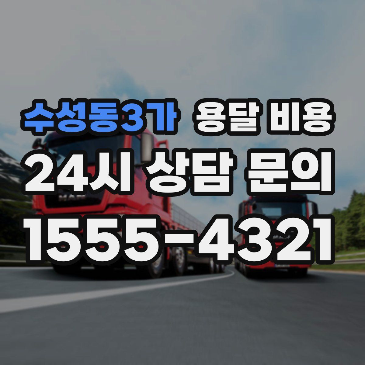 수성동3가 용달 비용