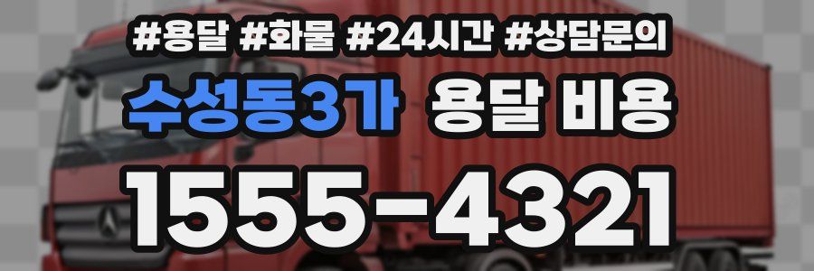 수성동3가 용달 비용