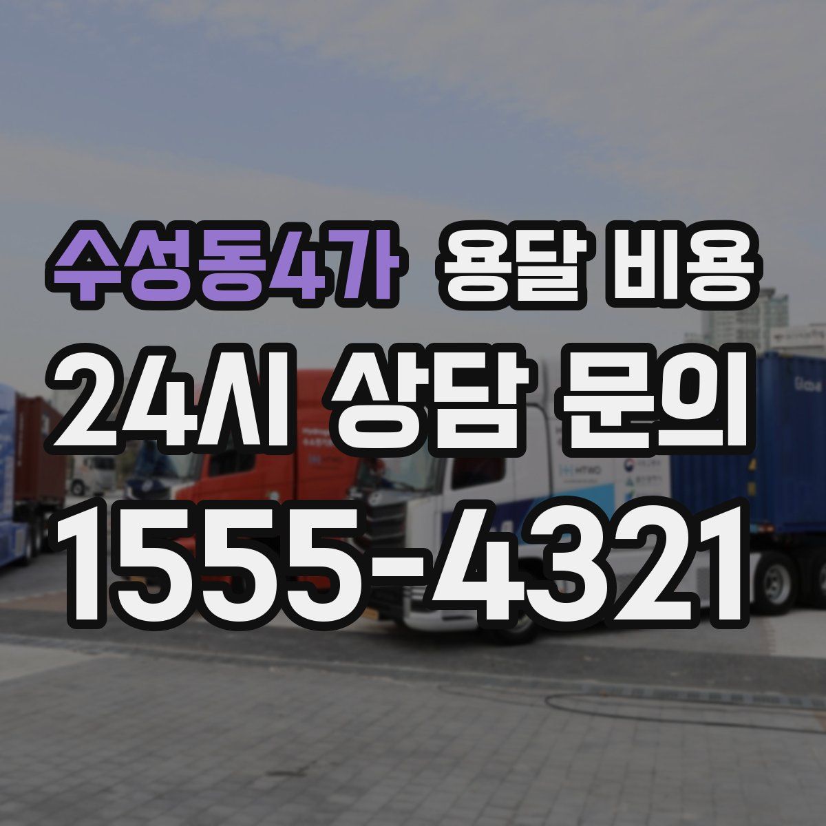 수성동4가 용달 비용