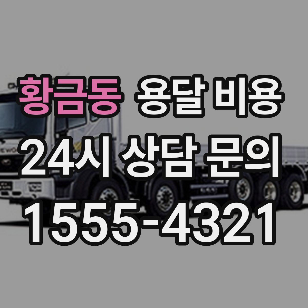 황금동 용달 비용