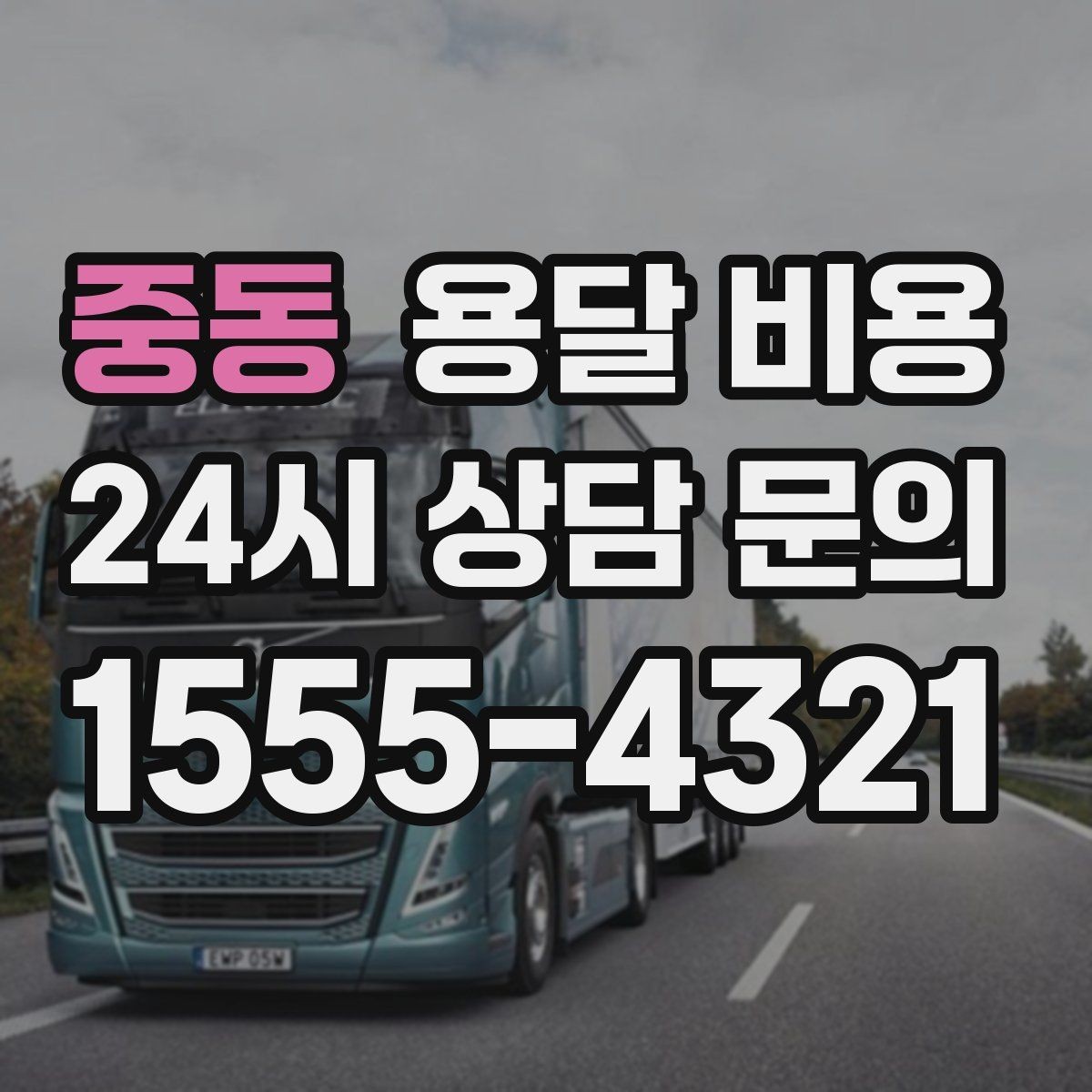 중동 용달 비용 실제 이용 후기 기준 정리