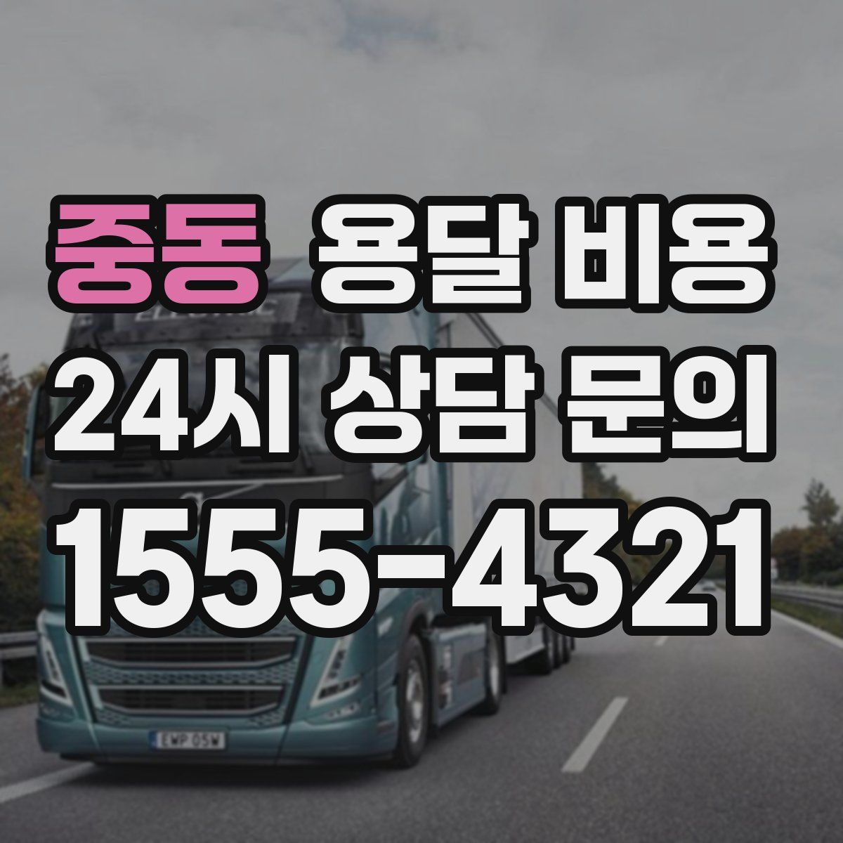 중동 용달 비용