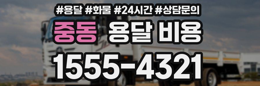 중동 용달 비용